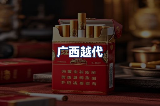 广西越代