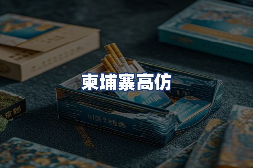 柬埔寨高仿